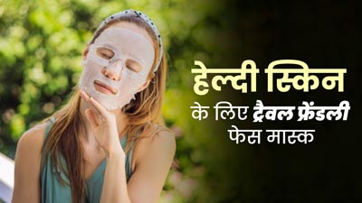 ट्रैवलिंग के दौरान त्वचा की देखभाल के लिए लगाएं ये 5 फेस मास्क, हेल्दी रहेगी स्किन
