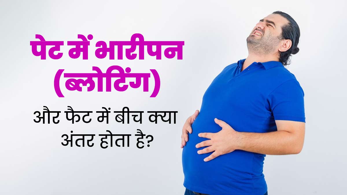 लगातार बढ़ते पेट का कारण फैट है या ब्लोटिंग? ऐसे पहचानें दोनों में अंतर