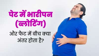 लगातार बढ़ते पेट का कारण फैट है या ब्लोटिंग? ऐसे पहचानें दोनों में अंतर