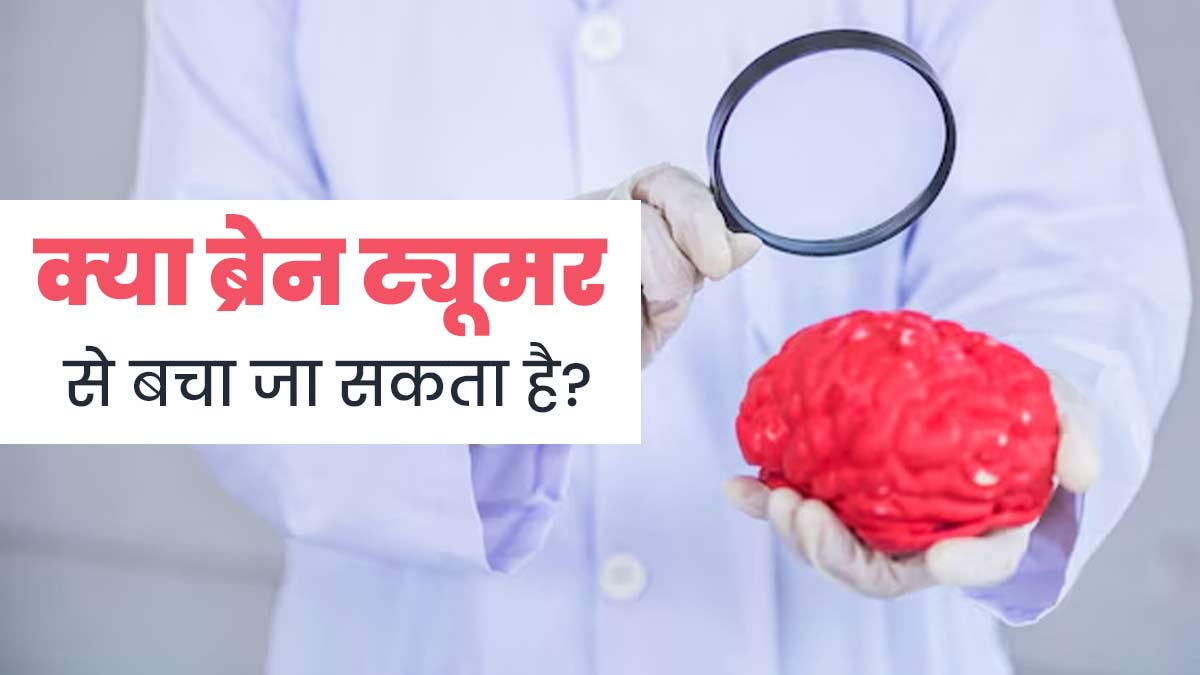 World Brain Tumour Day: देश में लगातार बढ़ रहे हैं ब्रेन ट्यूमर के मामले, जानें इससे बचने के उपाय
