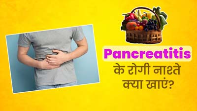 Pancreatitis Diet: पैंक्रियाटाइटिस (अग्नाशय की सूजन) रोगी नाश्ते में शामिल करें ये 5 चीजें