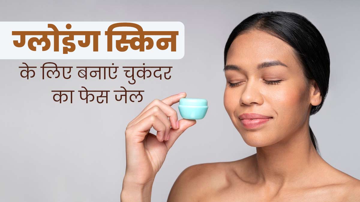 ग्लोइंग स्किन के लिए इस्तेमाल करें घर पर बना चुकंदर का फेस जेल, जानें बनाने का तरीका 