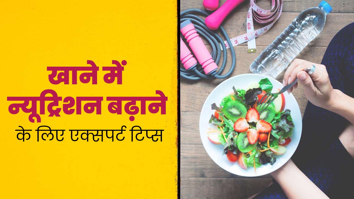 खाने में न्यूट्रिशन बढ़ाने के लिए अपनाएं एक्सपर्ट के बताए ये खास टिप्स, जानें इनके बारे में 
