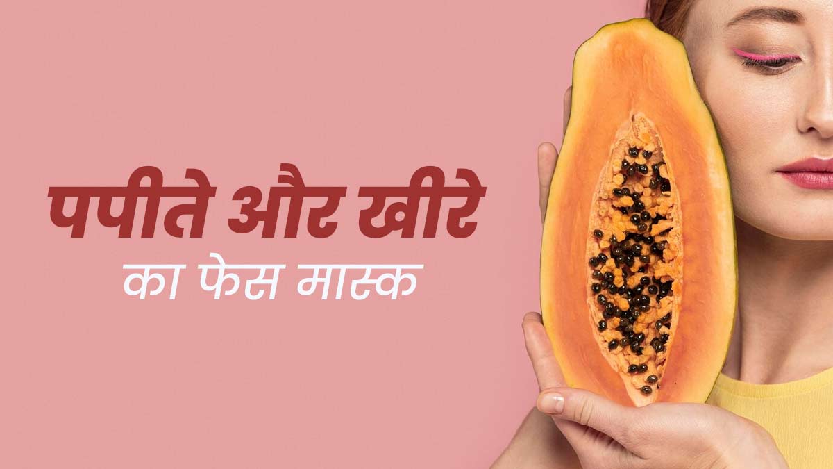 सनबर्न से राहत पाने के लिए लगाएं पपीते और खीरे का फेस मास्क, जानें बनाने का तरीका