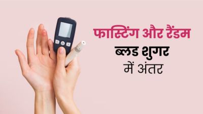 फास्टिंग ब्लड शुगर और रैंडम ब्लड शुगर में क्या अंतर है? समझें डॉक्टर से