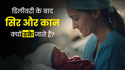 डिलीवरी के बाद सिर और कान ढकना जरूरी है? डॉक्टर से जानें इसका कारण	