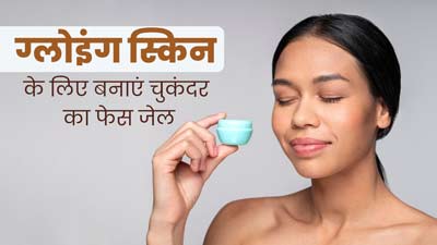 ग्लोइंग स्किन के लिए इस्तेमाल करें घर पर बना चुकंदर का फेस जेल, जानें बनाने का तरीका 