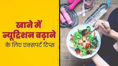 खाने में न्यूट्रिशन बढ़ाने के लिए अपनाएं एक्सपर्ट के बताए ये खास टिप्स, जानें इनके बारे में 