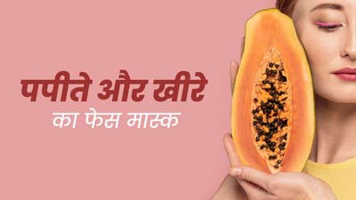 सनबर्न से राहत पाने के लिए लगाएं पपीते और खीरे का फेस मास्क, जानें बनाने का तरीका