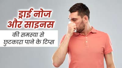 ड्राई नोज और साइनस जैसी समस्याएं होने पर अपनाएं ये टिप्स, जल्द मिलेगा आराम