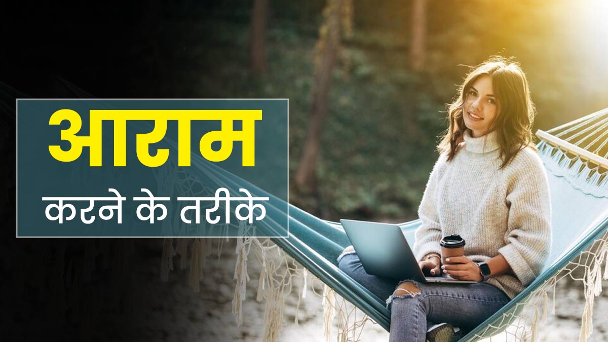 फिजिकल ही नहीं इन 4 तरीकों से भी आराम करना है सेहत के लिए जरूरी, मेंटल हेल्थ भी रहेगी बेहतर