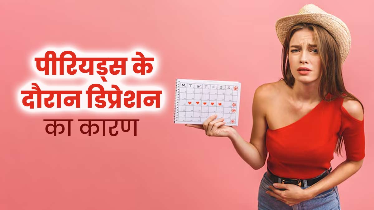 क्या पीरियड्स के दौरान डिप्रेशन महसूस होता है? जानें इसके कारण और बचने के उपाय