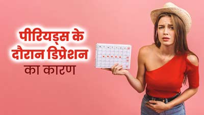 क्या पीरियड्स के दौरान डिप्रेशन महसूस होता है? जानें इसके कारण और बचने के उपाय