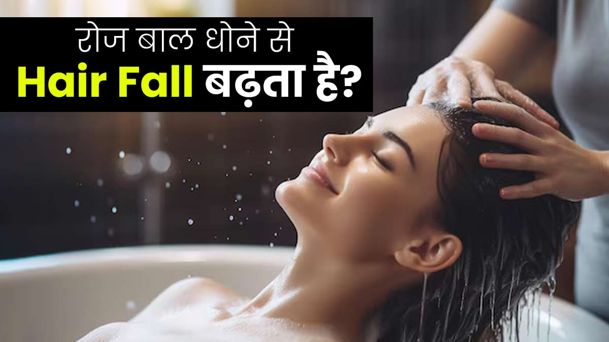 क्या रोज बाल धोने से हेयर फॉल की समस्या बढ़ती है? एक्सपर्ट से जानें