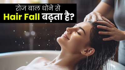 क्या रोज बाल धोने से हेयर फॉल की समस्या बढ़ती है? एक्सपर्ट से जानें