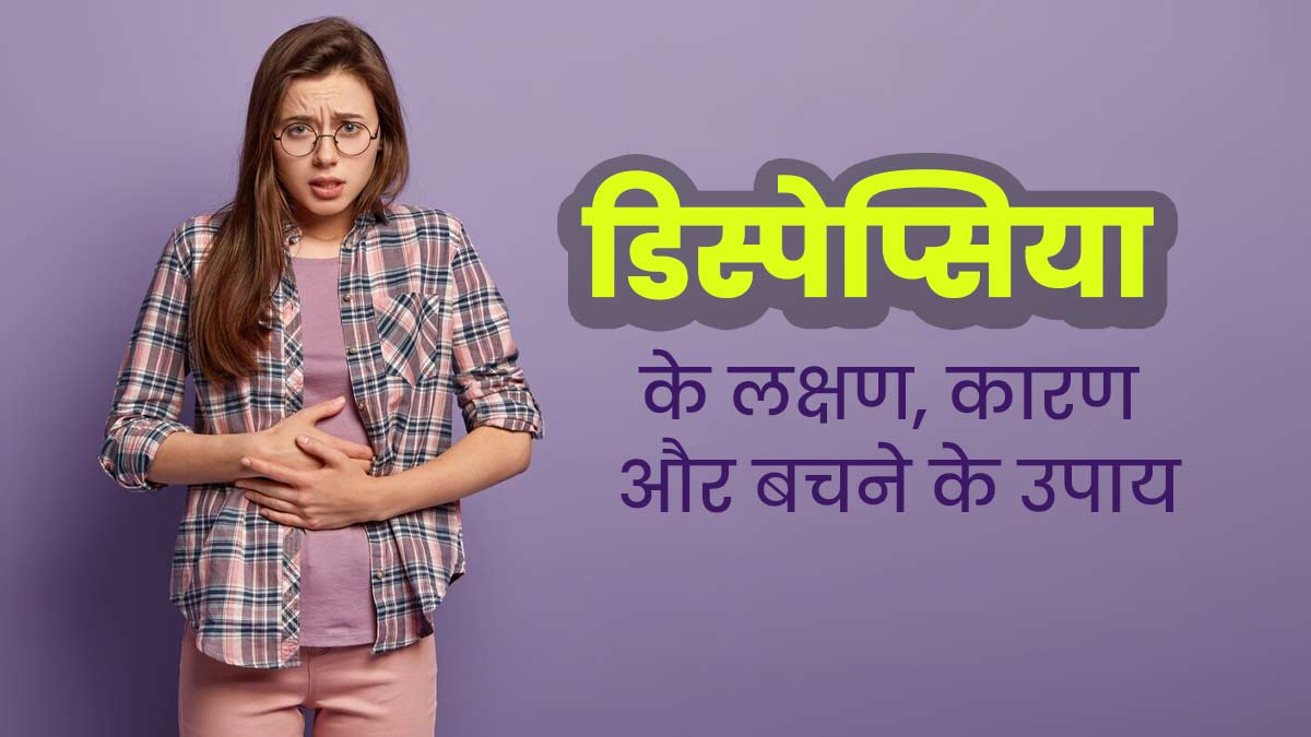 Dyspepsia: क्या है डिस्पेप्सिया? जानें इसके लक्षण, कारण और बचने के उपाय