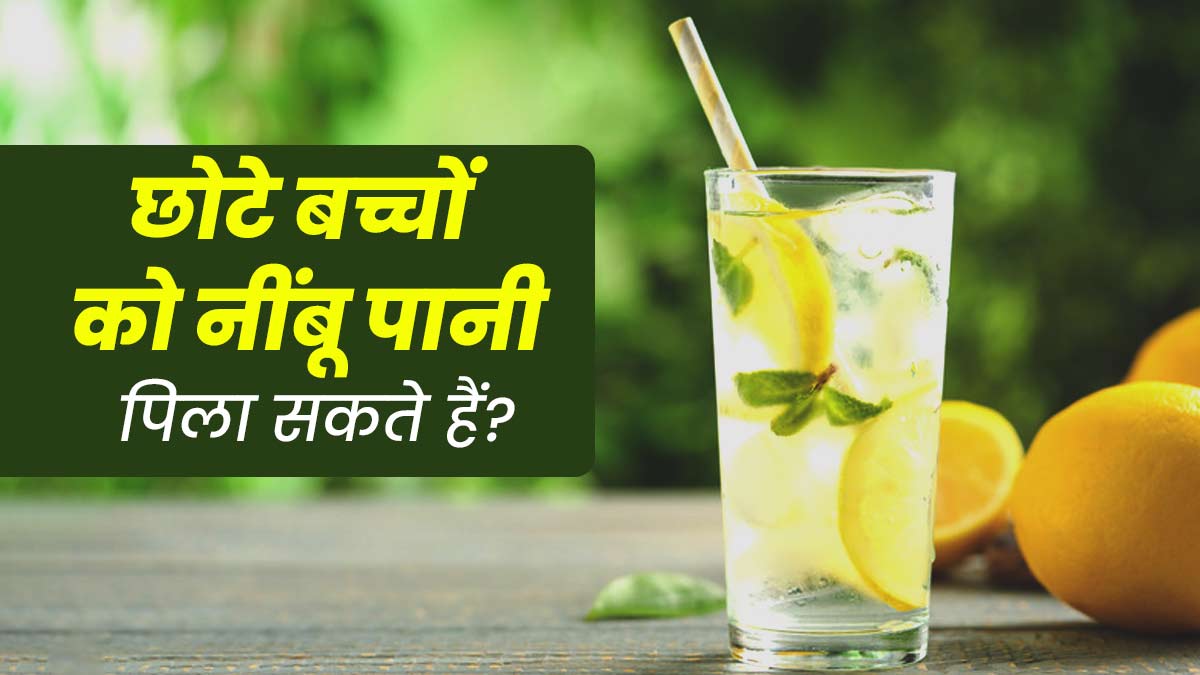 क्या छोटे बच्चों को नींबू पानी पिला सकते हैं? एक्सपर्ट से जानें फायदे-नुकसान