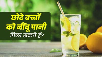 क्या छोटे बच्चों को नींबू पानी पिला सकते हैं? एक्सपर्ट से जानें फायदे-नुकसान