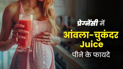 प्रेग्नेंसी में पिएं आंवला और चुकंदर का जूस, सेहत को मिलेंगे ये 5 फायदे