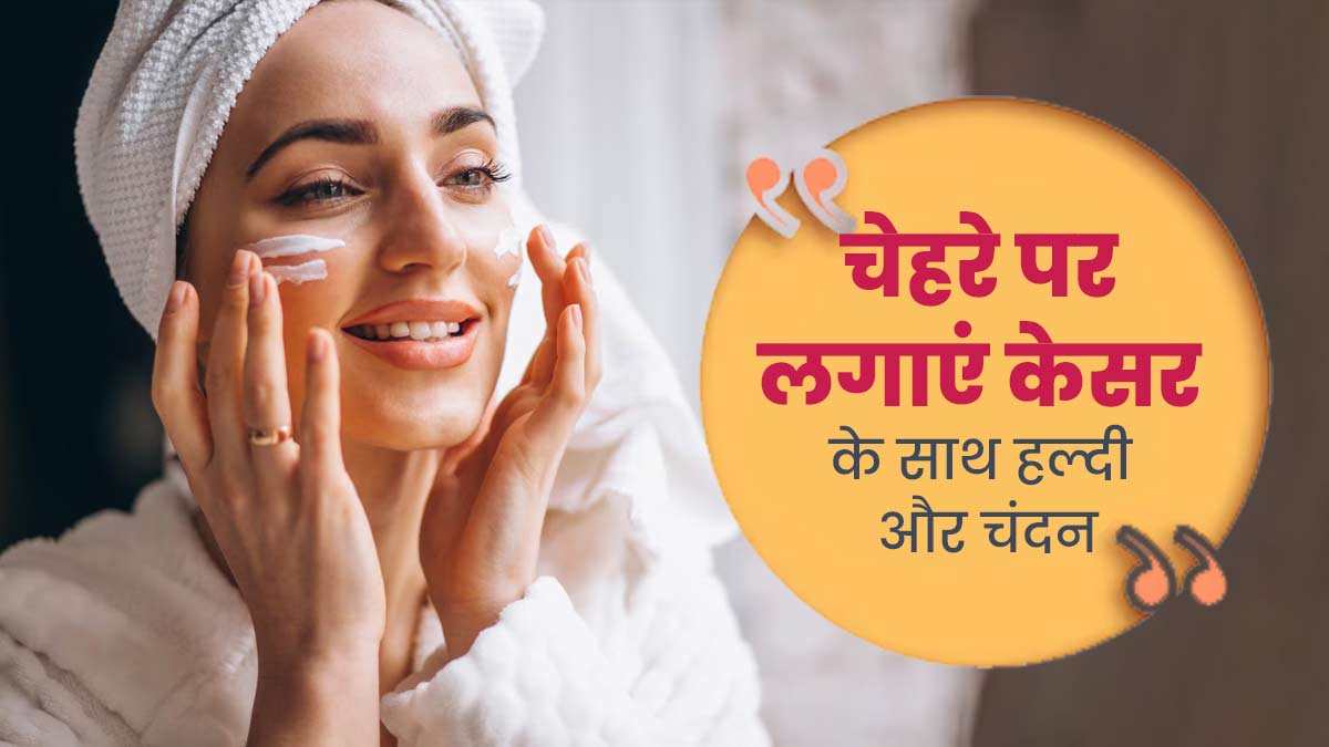 चेहरे को ठंडक देने के लिए केसर के साथ करें हल्दी और चंदन का प्रयोग, जानें तरीका और फायदे