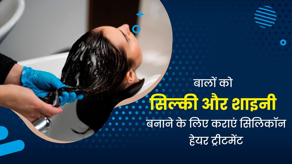 बालों को सिल्की और शाइनी बनाएगा सिलिकॉन हेयर ट्रीटमेंट, एक्सपर्ट से जानें इसके फायदे और तरीका