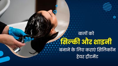 बालों को सिल्की और शाइनी बनाएगा सिलिकॉन हेयर ट्रीटमेंट, एक्सपर्ट से जानें इसके फायदे और तरीका