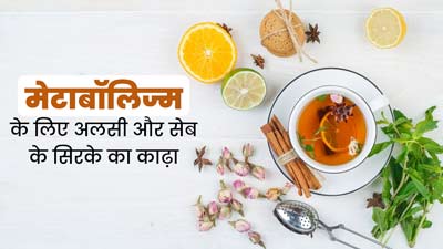 मेटाबॉलिज्म बढ़ाने के लिए पिएं अलसी और सेब के सिरके का काढ़ा, जानें बनाने का तरीका 