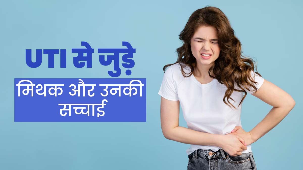 महिलाओं को ही नहीं पुरुषों को भी होता है UTI, जानें यूटीआई से जुड़े मिथक और उनकी सच्चाई
