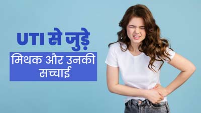 महिलाओं को ही नहीं पुरुषों को भी होता है UTI, जानें यूटीआई से जुड़े मिथक और उनकी सच्चाई