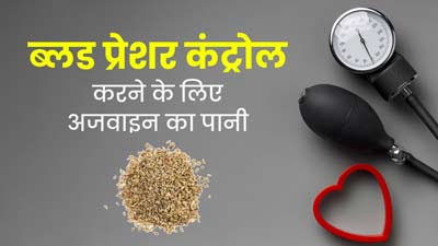 ब्लड प्रेशर कंट्रोल करने के लिए अजवाइन का पानी कब और कैसे पीना चाहिए? एक्सपर्ट से जानें