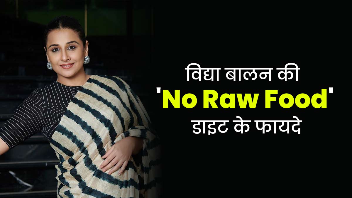 No Raw डाइट फॉलो करती हैं एक्ट्रेस विद्या बालन, एक्सपर्ट से जानें इसके फायदे