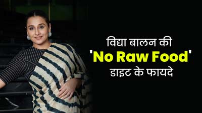 No Raw डाइट फॉलो करती हैं एक्ट्रेस विद्या बालन, एक्सपर्ट से जानें इसके फायदे