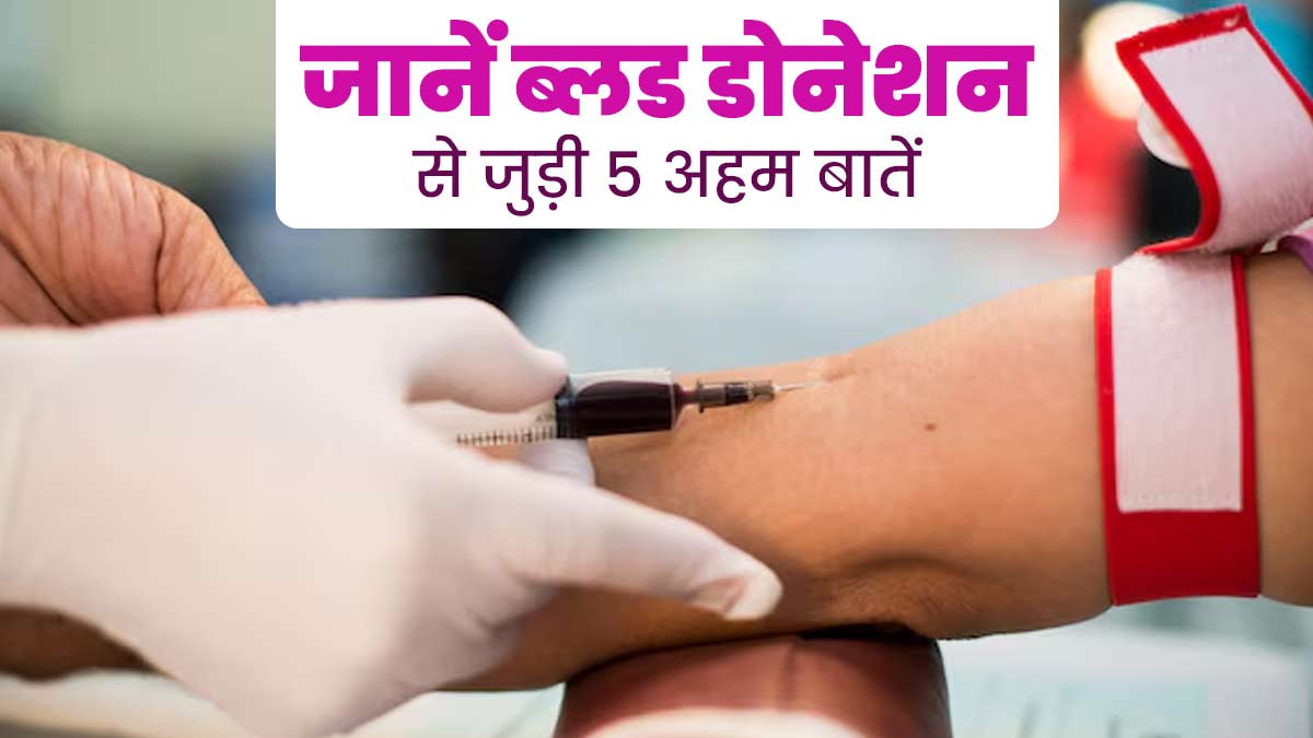 World Blood Donor Day: कौन कर सकता है रक्तदान? डॉक्टर से जानें ब्लड डोनेशन से जुड़ी 5 जरूरी बातें