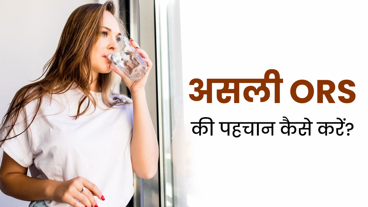 असली और नकली ORS की पहचान कैसे करें? एक्सपर्ट से जानें टिप्स