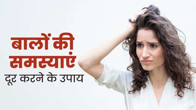 बालों से जुड़ी अलग-अलग समस्याओं को दूर करेंगे ये 8 उपाय, आप भी अपनाएं