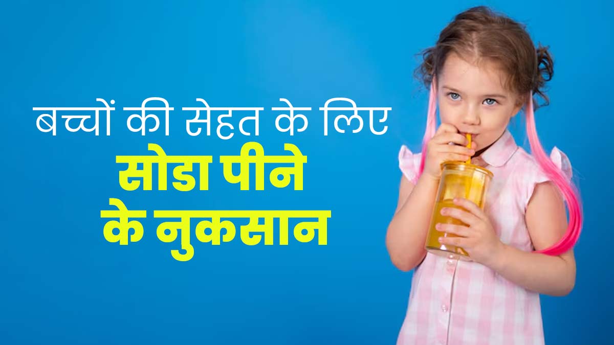 बच्चों की सेहत के लिए हानिकारक होता है सोडा, जानें इसके 5 नुकसान