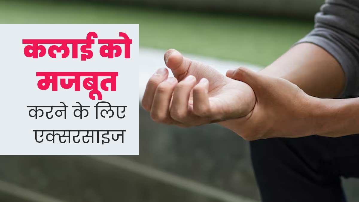 कलाइयों का दर्द दूर करने के लिए रोज करें ये 6 एक्सरसाइज, मिलेगा आराम