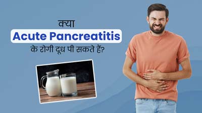 क्या एक्यूट पैंक्रियाटाइटिस के रोगी दूध पी सकते हैं? जानें एक्सपर्ट से