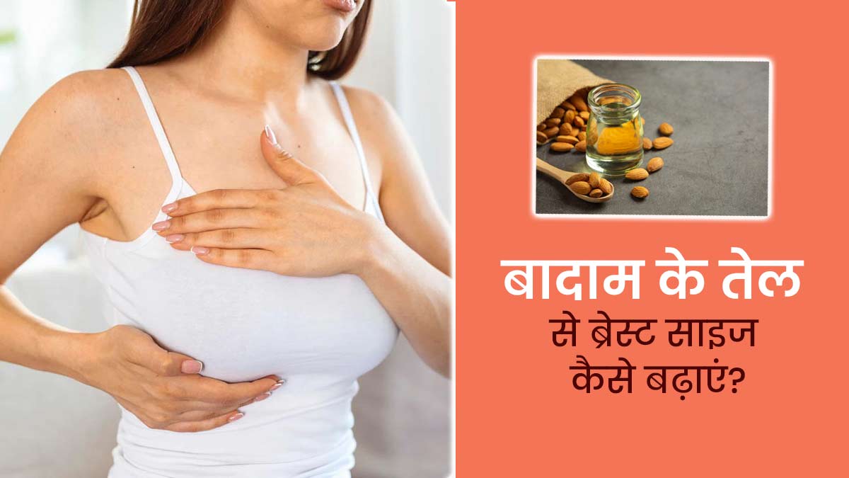 ब्रेस्ट साइज बढ़ाने के लिए इस तरह करें बादाम के तेल का इस्तेमाल, ढीले और लटके स्तनों से भी मिलेगा छुटकारा