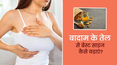 ब्रेस्ट साइज बढ़ाने के लिए इस तरह करें बादाम के तेल का इस्तेमाल, ढीले और लटके स्तनों से भी मिलेगा छुटकारा