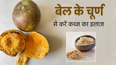 कब्‍ज और पाचन की समस्‍याओं से छुटकारा पाने के लिए खाएं बेल का चूर्ण, एक्‍सपर्ट से जानें रेसिपी