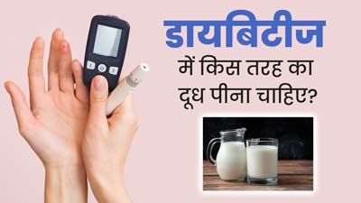 डायबिटीज में किस तरह का दूध पीना है फायदेमंद, एक्सपर्ट से जानें सावधानियां