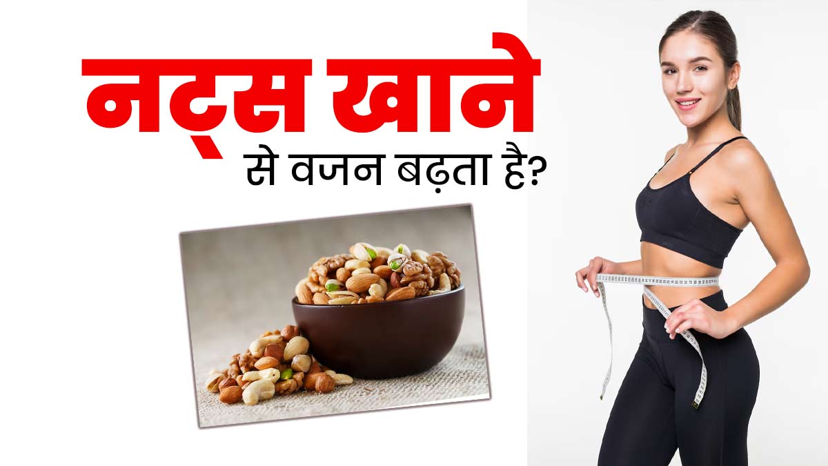 क्या ड्राई फ्रूट्स खाने से वजन बढ़ता है? जानें वेट गेन में कैसे मददगार होते हैं नट्स