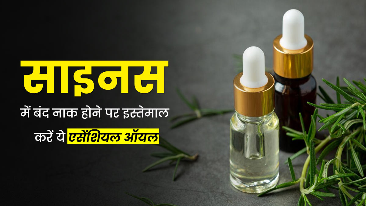 साइनस की वजह से बंद हो गई है नाक, तो आराम पाने के लिए इस्तेमाल करें ये एसेंशियल ऑयल