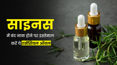 साइनस की वजह से बंद हो गई है नाक, तो आराम पाने के लिए इस्तेमाल करें ये एसेंशियल ऑयल