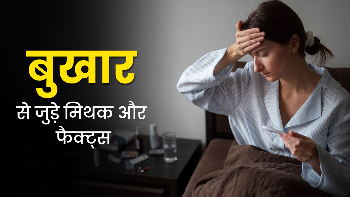 बुखार से जुड़े इन 4 मिथकों पर बिल्कुल न करें भरोसा, डॉक्टर से जानें इनकी सच्चाई