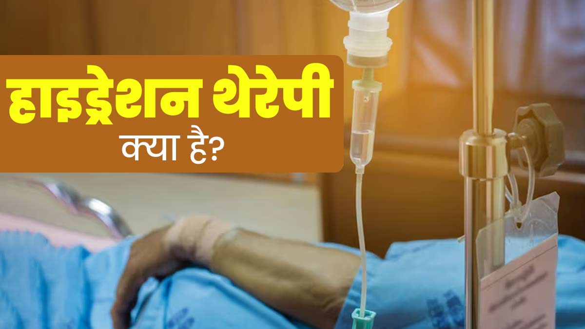 हाइड्रेशन थेरेपी क्या है? जानें इसके फायदे और प्रक्रिया