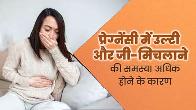 प्रेग्नेंसी में उल्टी और जी मिचलाने की समस्या क्यों होती है? जानें इसके कारण और इलाज 