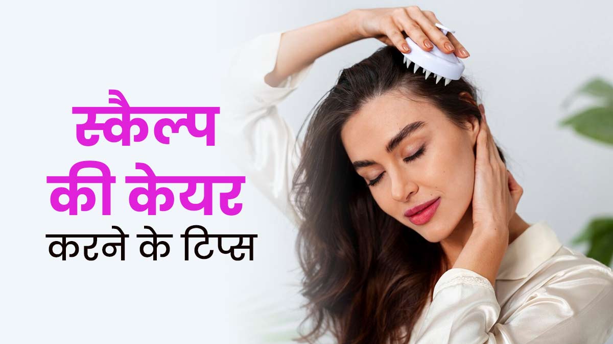 इन 5 तरीकों से करें स्कैल्प की देखभाल, बाल भी बनेंगे मजबूत और घने