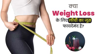 क्या वजन कम करने के लिए लीची का जूस पीना फायदेमंद होता है? जानें एक्सपर्ट से